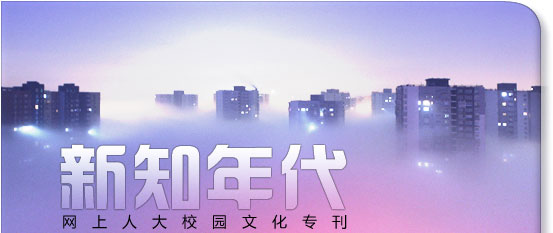 網(wǎng)上人大校園文化?？轮甏? /></a>
 </div>
<!--tongji-->
<script type=