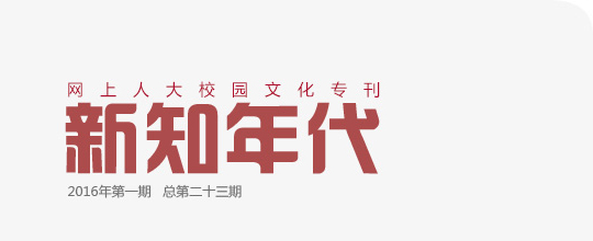網(wǎng)上人大校園文化?？轮甏? /></a>
 </div>
<!--tongji-->
<script type=