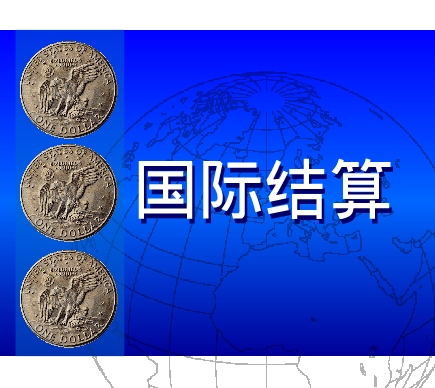 國際結算
