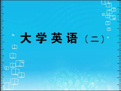 大學(xué)英語(yǔ)(二)